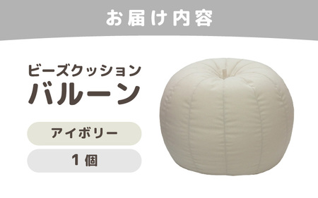 （カラ－：アイボリー）ビーズクッション バルーン レギュラー 《カラー 全7色》／ 椅子 インテリア 雑貨 クッション しっかり生地 少し固め カラバリ リラックス 手作り 国産 [aw055-a00