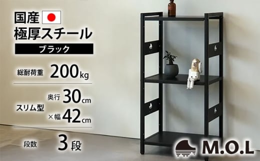 M.O.L アイアンシェルフ 3段 幅42cm×奥行30cm ブラック MOL-XS423(BK) 《豊前市》【ミナト電機工業株式会社】家具 棚 組み立て インテリア [VBZ030]