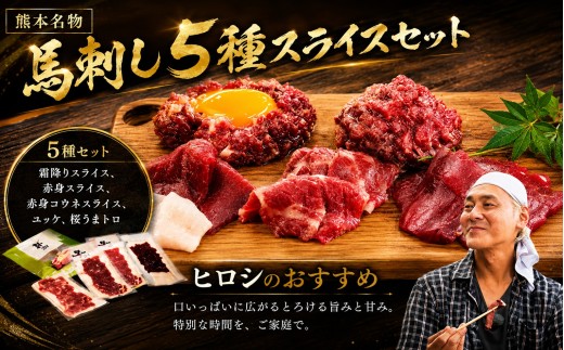 ヒロシのおすすめ!馬刺し5種スライス　菅乃屋の美里町特別セット合計260g_馬刺し スライス 菅乃屋 美里町 特別セット 人気 美味しい【1652957】