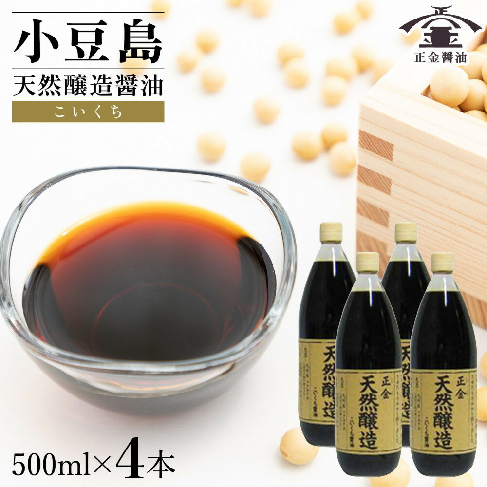 【ふるさと納税】小豆島 桶（こが）仕込 天然醸造 正金醤油 　こいくち醤油 500ml　4本