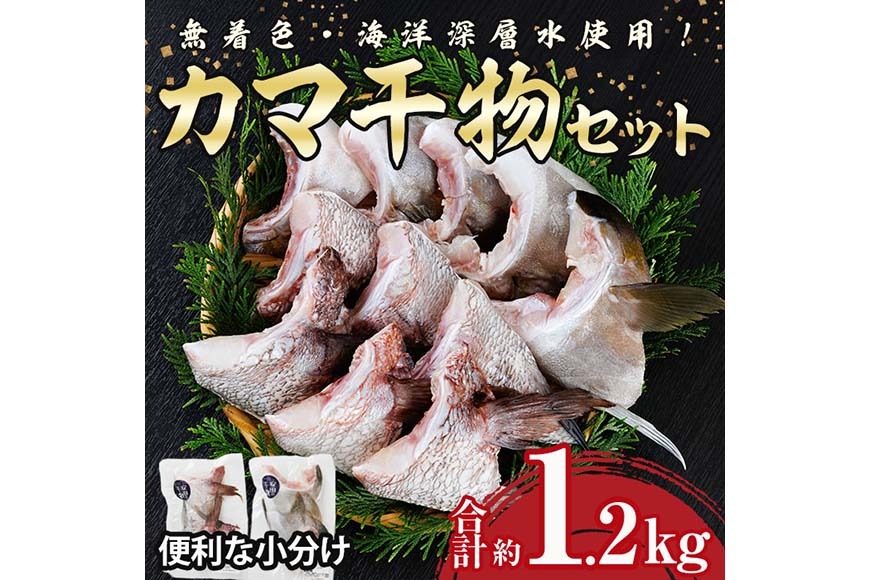 カマ 干物 セット 合計約1.2kg(5個) タイ カンパチ ブリ 詰め合わせ ひもの 焼き魚 鮮魚 専門店 魚屋 ソフト おかず お惣菜 【YS-8】【株式会社安田】