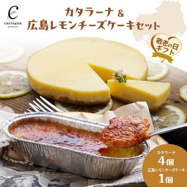 【ふるさと納税】【敬老の日】カタラーナ＆広島レモンチーズケーキセット