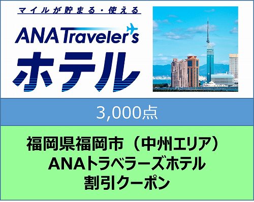福岡県福岡市（中州エリア）ANAトラベラーズホテル割引クーポン（3,000点分）