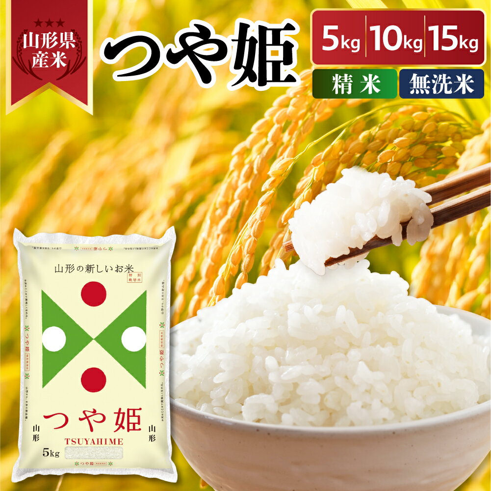 【ふるさと納税】 令和7年産 新米 山形県産 つや姫 選べる 精米 無洗米 5kg 10kg 15kg