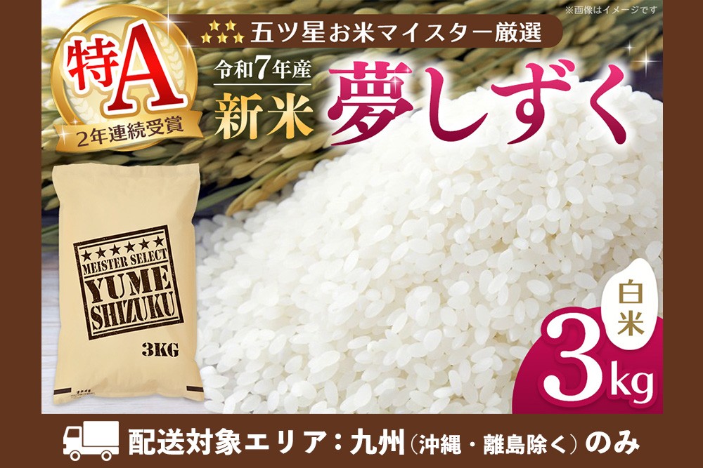 
            【九州内配送】【令和7年産新米】五ツ星お米マイスター厳選 夢しずく白米 3kg【お米 米 美味しいご飯 ゆめしずく おいしいお米 地元産 新鮮 芳醇 自然 こだわり 佐賀県 kome okome shinnmai shinmai】K103038
          