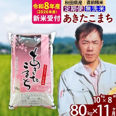 ふるさと納税 北秋田市 R8産 新米受付《定期便11ヶ月》秋田県産あきたこまち80kg 無洗米|msrf-31511s