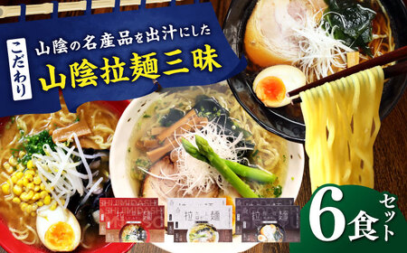 ご当地こだわり山陰拉麺三昧 6食セット | ラーメン 麺 島根県雲南市/株式会社出雲たかはし[AIAM009]