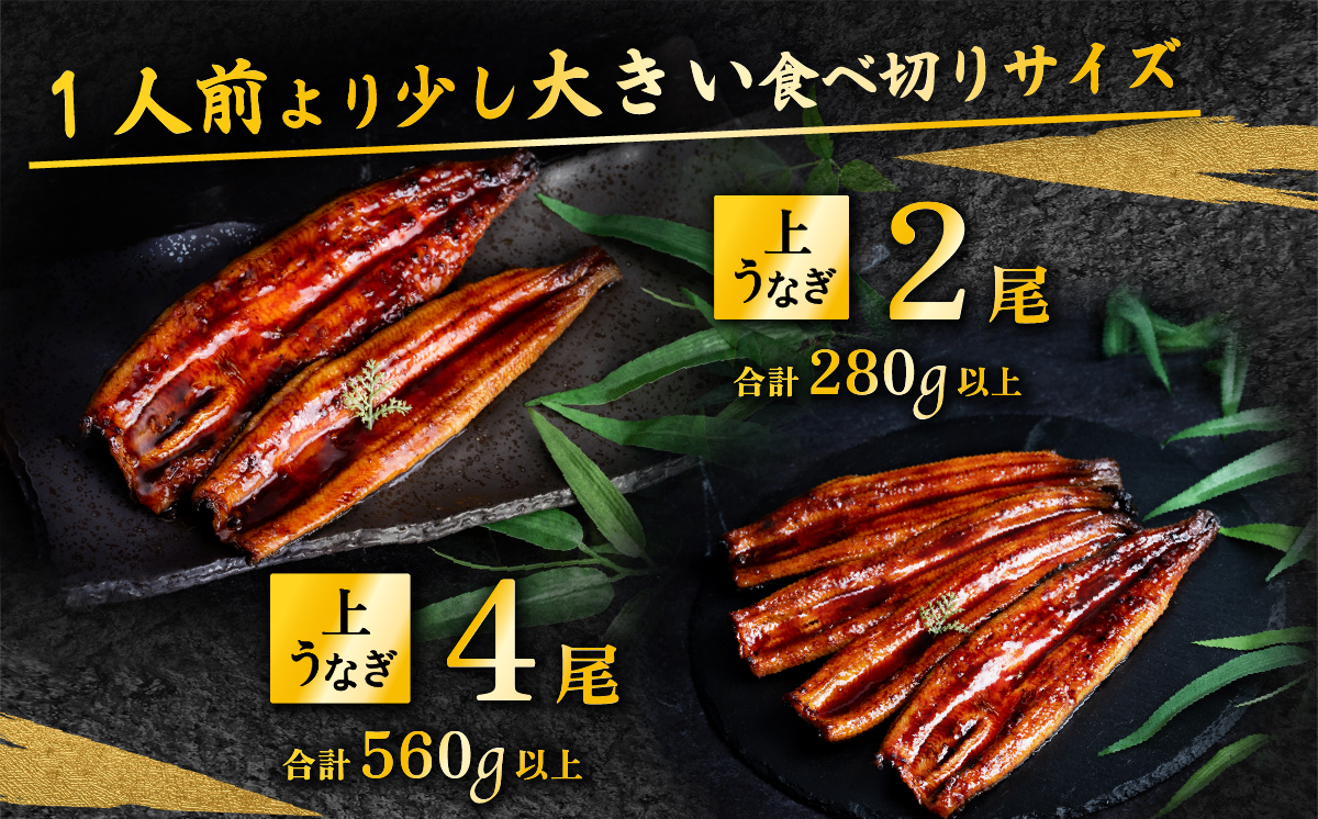 【 10月発送 】 国産 うなぎ蒲焼 上うなぎ2尾 280g以上 タレ・山椒付き 鰻 ウナギ たれ タレ たっぷり うな重 鰻重 ひつまぶし
