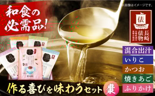 作る喜びを味わうセット 棗(なつめ) 長崎県/長崎漁港水産加工団地協同組合 [42ZZAD063] だし ダシ あご いりこ かつお 昆布