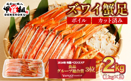 【12月26日～31日着(指定日不可)】年内お届け先行予約受付中！ カット済みボイルずわい足1kg×2箱 【甲羅組 蟹 カニ 魚介類 魚貝類】[024-b227]