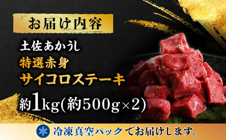 エイジング工法 熟成肉 土佐あかうし 特選赤身 サイコロステーキ 約1kg 冷凍 (約500g×2) 【株式会社LATERAL】 [ATAY013]