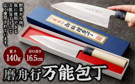 【土佐打刃物】磨舟行 万能包丁 16.5cm （両刃） 万能包丁 ナイフ キッチン 手打鍛造刃物