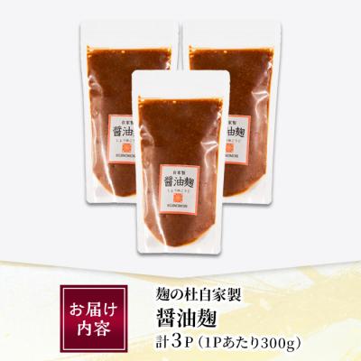 ふるさと納税 佐伯市 麹の杜 自家製醤油麹(計900g・300g×3P) |  | 01