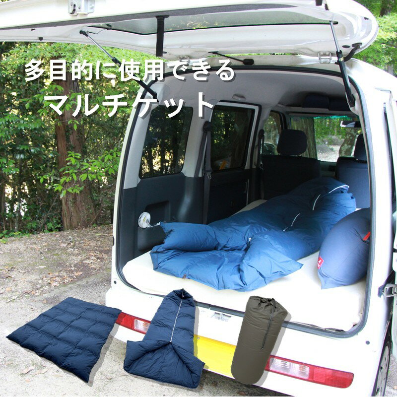 三原マルチケット 防災 寝袋 車中泊 羽毛布団 収納袋付 多目的 シングル ネイビー（150×210）　【 寝具 防災用 ダウン 80％ 保温 アウトドア 日本製 保温 震災 災害 キャンプ 普段使い 】