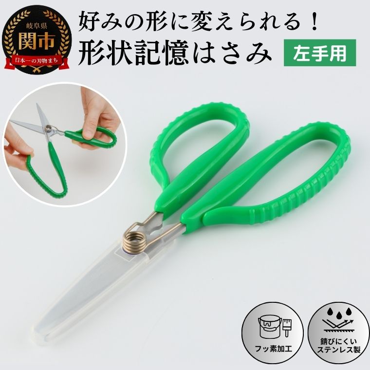 【ふるさと納税】形状記憶カスタムハサミ　バネ付 【左手用】(緑ハンドル) 福祉用品　H14-17 形状記憶 好きな方にハンドルを調整できる 自由自在 切りやすい はさみ 手芸 事務 変形 バネ付き フッ素コーティング 粘着しづらい UD ユニバーサルデザイン 高齢者