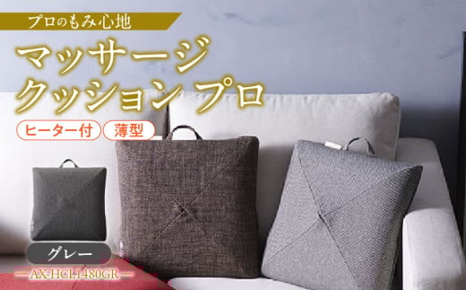 マッサージクッション プロ AX-HCL1480GR_Qc123-2