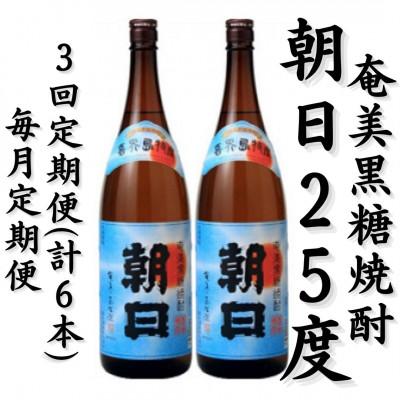 ふるさと納税 喜界町 【毎月定期便】奄美黒糖焼酎「朝日」25%1800ml×2本セット全3回