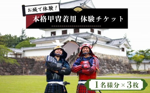
                  お城で体験！ 本格甲冑着用体験チケット 1名様分×3枚 | お城 体験 甲冑体験 甲冑着用 本格甲冑 侍体験 戦国体験 歴史体験 観光チケット 観光体験 日本文化 和装体験 観光スポット 歴史好き ふるさと納税 お取り寄せ ワンストップ マイページ ビーアサムライ 白石市【440003】
                