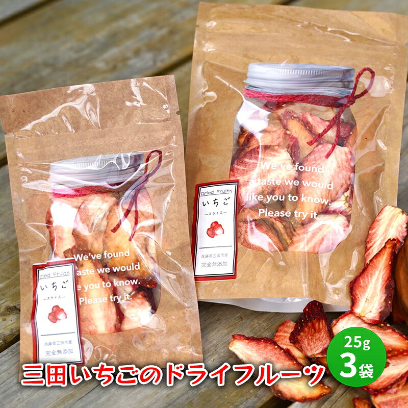 【ふるさと納税】 三田 いちごのドライフルーツ 特産 産地 健康 便利 いちご イチゴ 苺 ドライ ドライフルーツ 食品 ギフト ふるさと納税 ふるさと 人気 おすすめ 送料無料 兵庫県 三田市[ 3d28bae310004 ]