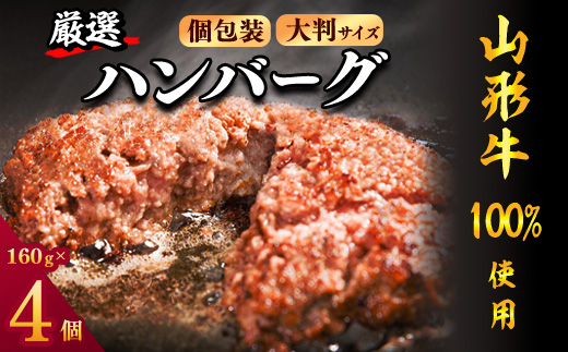 【年内配送（12月15日までのご入金）】黒毛和牛「山形牛」100％ 贅沢 ハンバーグ （160g×4個）【調味料・保存料なし】　009-D-YL049 4個（160g×4個）