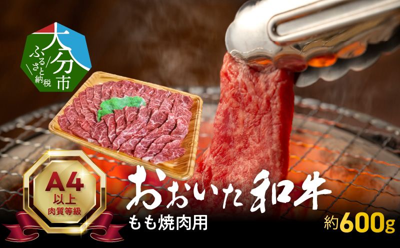 【A01121-S】【お中元ギフト】 おおいた和牛もも焼肉用 約600g 《7/1～8/8の期間にお届け》