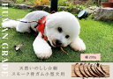 【ふるさと納税】小型犬向け☆天然いのししのスモーク骨ガム200g（FB080）