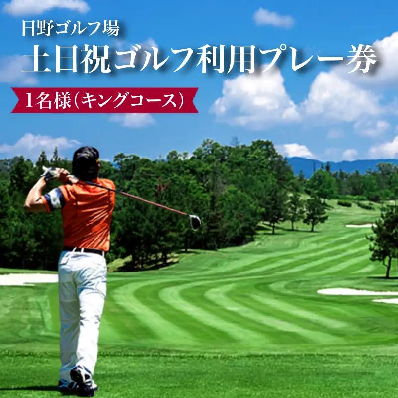 日野ゴルフ場土日祝ゴルフ利用プレー券/1名様（キングコース）