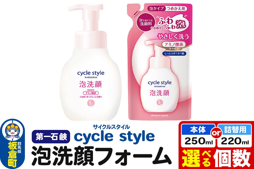 
                  第一石鹸 サイクルスタイル 泡洗顔フォーム【選べる内容量 本体：250ml×6個・12個／詰替用：220ml×12個・24個】 [洗顔 洗顔フォーム 泡洗顔フォーム 日用品 第一石鹸 サイクルスタイル 選べる内容量]
                