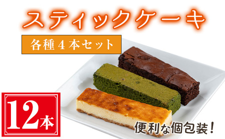 お菓子 スティック ケーキ(12本セット/3種各4本セット)【津曲食品】A517