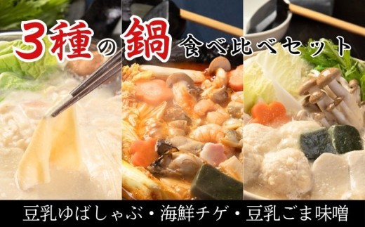 梅の花 鍋食べ比べセット 1種1人前 3種セット (豆乳ごま味噌・海鮮チゲ・豆乳ゆばしゃぶ) 冷凍 豆乳ごま味噌 豆乳 味噌 みそ ミソ 豆乳だし ゴマ ごま 大豆 健康 湯葉 出汁 生麩 梅麩 ゆば しゃぶしゃぶ 牡蠣 カキ かき 海老 エビ えび 海鮮 海鮮鍋 チゲ鍋 海鮮チゲ チゲ 鍋 なべ 旨味 旨み スープ 冬  ギフト 贈答 プレゼント 贈り物  京都 京都府 井手 井手町 【224】