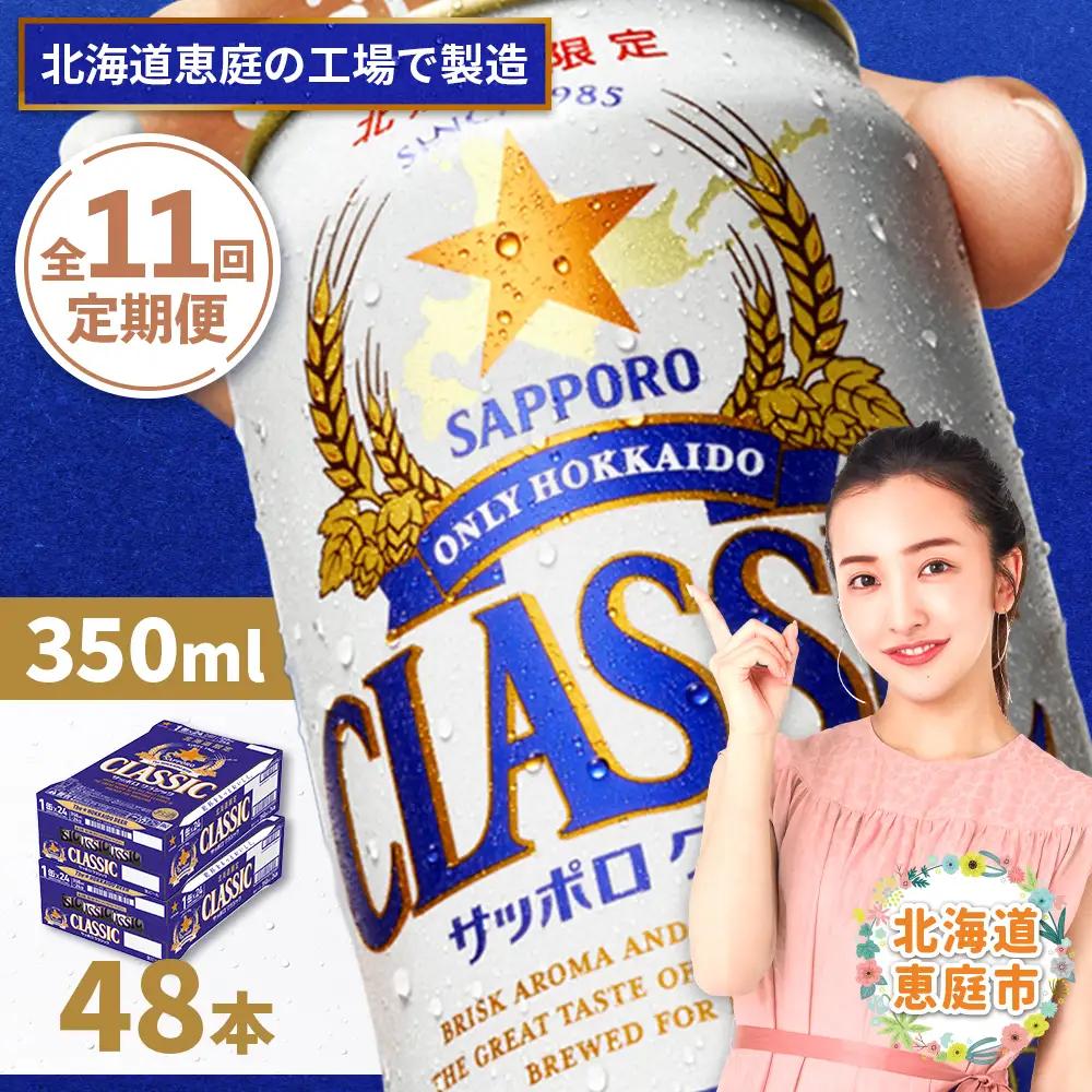 『定期便：全11回 』サッポロクラシック350ml×24本×2箱【北海道限定】【300010302911】