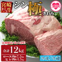 【ふるさと納税】＜宮崎牛『シン極(きわみ)』ロース肉約7.5kg、ヒレ肉約4.5kg 冷蔵・冷凍、5回まで発送選択可能＞ステーキ すき焼き 焼肉 しゃぶしゃぶ 国産 焼肉 ブランド牛 黒毛和牛 お中元 お歳暮 ギフト 詰め合わせ 赤身 ブロック肉 塊肉 【MI019-nk】【中村食肉】