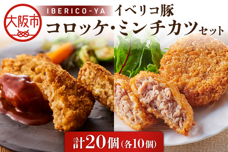 【イベリコ屋】イベリコ豚コロッケ・ミンチカツ　各１０個_OS227-0004