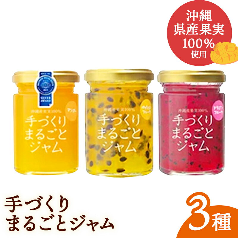 【ふるさと納税】「しらかわファーム」ジャム「手づくりまるごとジャム3種」-3個 詰め合わせ セット マンゴー ドラゴンフルーツ パッションフルーツ 南国 手作り 果実100％ おすすめ 沖縄県 八重瀬町【価格改定】