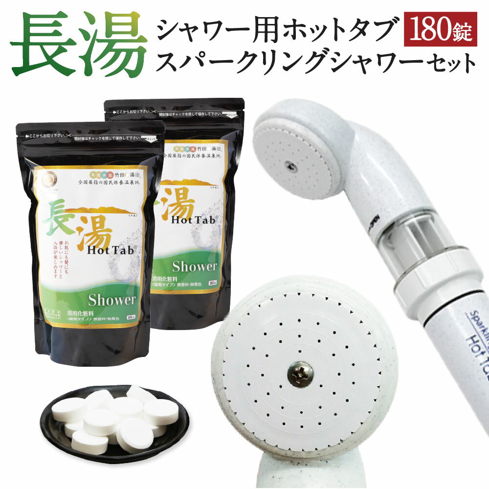 【ふるさと納税】【数量限定】ホットタブ 重炭酸Bioスパークリングシャワー＋長湯ホットタブshower（シャワー） セット 計180錠（90錠入×2袋） シャワーヘッド 浴用化粧料 重炭酸湯 重炭酸入浴剤 汚れ ニオイ バス用品 大分県 竹田市 送料無料