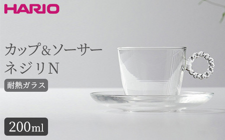 HARIO カップ&ソーサー ネジリN［HTW-CS-N-N］｜ハリオ 耐熱 ガラス 食器 器 キッチン 日用品 キッチン用品 日本製 おしゃれ かわいい HARIO Lampwork Factory ランプワークファクトリー LWF リビングアクセサリー_BE90◇日用品 キッチン用品 調理器具 ｷｯﾁﾝ日用品 キッチン用品 調理器具 ｷｯﾁﾝ日用品 キッチン用品 調理器具 ｷｯﾁﾝ 日用品 キッチン用品 調理器具 ｷｯﾁﾝ 日用品 キッチン用品 調理器具 ｷｯﾁﾝ 日用品 キッチン用品 調理器具 ｷｯﾁ