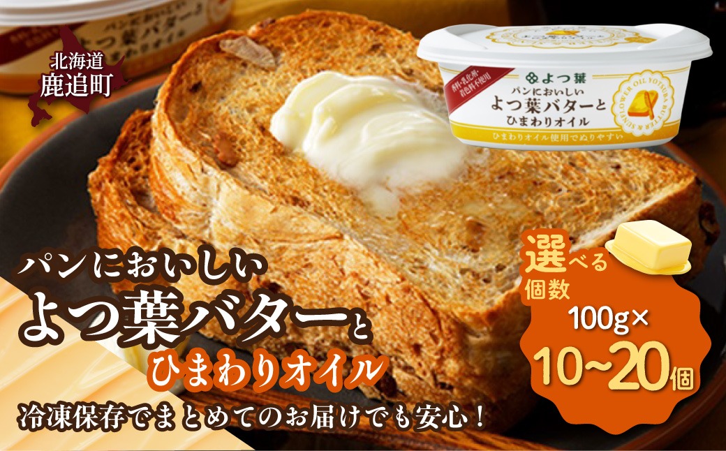 よつ葉パンにおいしいよつ葉バターとひまわりオイル　選べる個数 SKA049-v