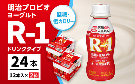R-1 明治 プロビオ ヨーグルト R-1 ドリンクタイプ 低糖・低カロリー 24本 / R1 R-1 アールワン 飲むヨーグルト ヨーグルト 乳酸菌 飲料 / 稲沢市 / 株式会社昭和 [BMAW007]