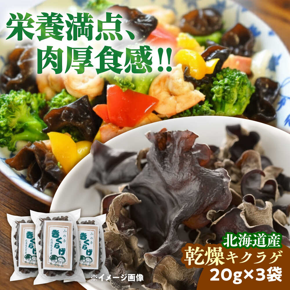 【ふるさと納税】乾燥きくらげ 20g×3袋 足寄町/特定非営利活動法人あしょろ観光協会 [BEAE021]