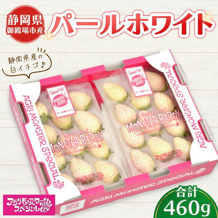 【ふるさと納税】甘い白イチゴ パールホワイト 230g×トレー2枚 計460g ｜ いちご 苺 果物 静岡県 ※2026年1月上旬～4月中旬頃に順次発送予定 ※北海道・沖縄・離島への配送不可