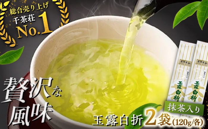
                  抹茶入り煎茶玉露白折120g×2本(ご自宅用) 島根県松江市/株式会社千茶荘 [ALBF014]｜お茶 抹茶入り 玉露 白折 日本茶 老舗 2本 碾茶 ブレンド ティータイム おちゃ 人気 おすすめ
                