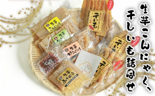 No.665 生芋こんにゃく、干しいも詰め合わせ ／ さつまいも 芋 蒟蒻 茨城県