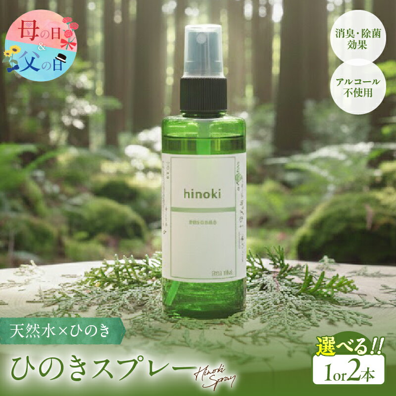 【ふるさと納税】【選べる本数】都農町製造『 ひのきスプレー (100ml)』 計1本〜2本 檜 ヒノキ 香り 天然 リラックス リフレッシュ 国産 エッセンシャル オーガニック アロマ フレグランス 人気 ギフト おすすめ 贈り物 プレゼント 宮崎県 都農町 送料無料 母の日 父の日