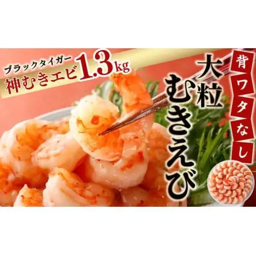 【お中元】神むきエビ（大粒ブラックタイガー1.3kg）70尾～90尾（のし対応可）