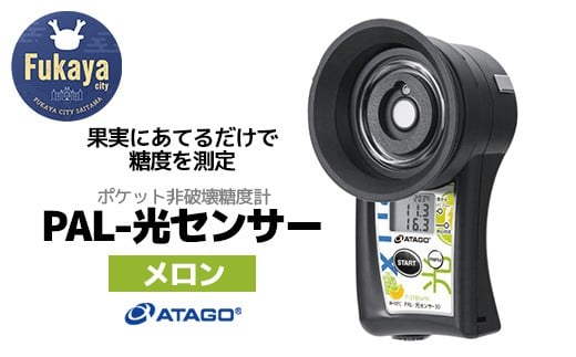 
ポケット非破壊糖度計 PAL-光センサー30（メロン）　【11218-0722】
