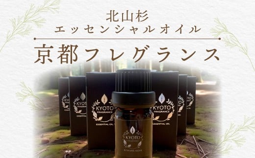 京都フレグランス　北山杉・エッセンシャルオイル ふるさと納税  天然素材 オーガニック アロマ ヒノキ リフレッシュ リラックス 消臭 防虫 血行促進 安眠 京都府 福知山市 京都 福知山 奥京都 FCBZ012