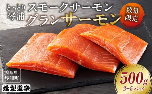 
                  【数量限定】スモークサーモン とっとり 琴浦 グランサーモン 500g（2～5パック）【サーモン サケ シャケ 鮭 魚 国産 スモークサーモン 燻製 うまみ うま味 養殖 無投薬 栄養 健康 刺身 刺し身 カルパッチョ 鮮度 人気 おすすめ 鳥取県 琴浦町 送料無料】
                