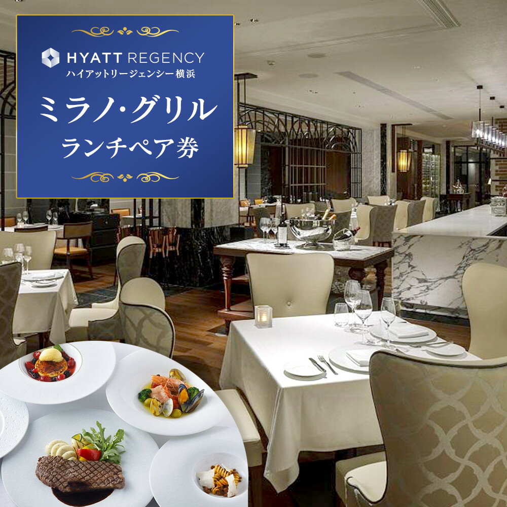 【ふるさと納税】ハイアットリージェンシー横浜 ミラノ・グリル ランチペア券 | 人気おすすめ ホテルコース＆ドリンク付 ご褒美ランチ｜送料無料｜神奈川県 横浜市