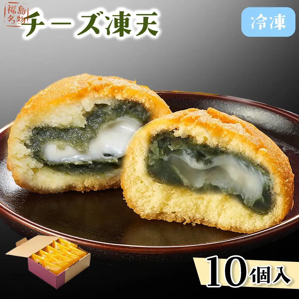 冷凍チーズ凍天（10個）　【07301-0237】