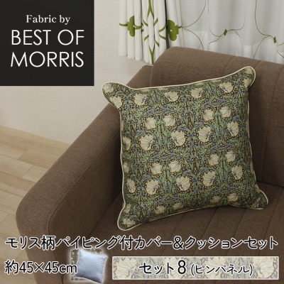 
Fabric by ベストオブモリス フチ付カバー&クッション 45cm角 セット8 ピンパネル【1458724】
